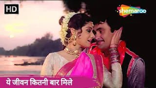 ये जीवन कितनी बार मिले | 90s Romantic Hindi Song | Sridevi | Rishi Kapoor | Banjaran (1991)