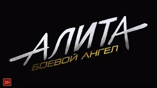 Алита: Боевой ангел Alita: Battle Angel 2019