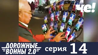 Дорожные войны | Сезон 8 | Выпуск 14