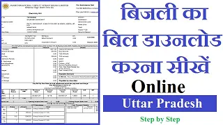 How To Download Electricity Bill Online Uttar Pradesh | UP Electricity Bill Download Kaise Kare