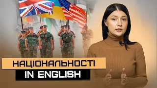 Назви національностей від назв країн. Сountries and nationalities in English. Урок 11