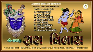 Shreenathji Raas Vilas | Non Stop Kirtan | નિધિ ધોળકીયા,નીતિન દેવકા | શ્રીનાથજી રાસ વિલાસ કીર્તન