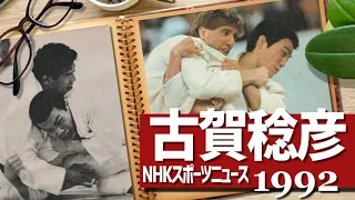 1992 NHKスポーツニュース～古賀稔彦～