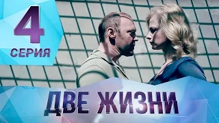 Сериал "Две жизни" Серия 4. ПРЕМЬЕРА!