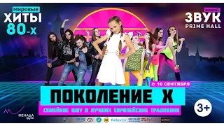 ПОКОЛЕНИЕ Х | Menada group | Prime Hall | 2016