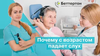 Почему с возрастом падает слух | Bettertone | Палферова Ассоль Владимировна