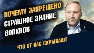 Почему запрещено Знание Волхвов