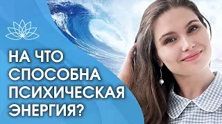 Психическая энергия человека. На что способна психическая энергия?