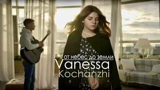 От Небес До Земли | Ванесса Кочанжи (Official Video)