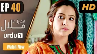 Ek Pal Ka Malaal - Episode 40 | Urdu 1 Dramas | Abid Ali, Rubina Ashraf