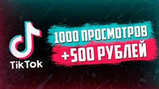 3 СПОСОБА ЗАРАБОТКА В TikTok БЕЗ ВЛОЖЕНИЙ