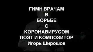 ПОСВЯЩАЕТСЯ  ВРАЧАМ В БОРЬБЕ С КОРОНАВИРУСОМ