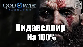 God Of War Ragnarok 100% Nidavellir All Collectible [Guides 100%] Nidavellir undiscovered
