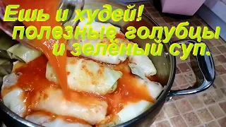 ДЛЯ ПОХУДЕНИЯ! Полезные ГОЛУБЦЫ и ЗЕЛЁНЫЙ СУП.