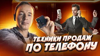 Техники продаж по телефону | Скрипты и примеры | Холодные звонки и входящие звонки | Владимир Якуба