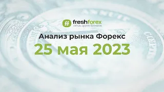 📈 Анализ рынка Форекс 25 мая 2023 [FRESHFOREX COM]