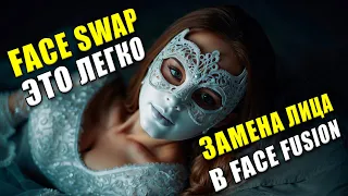 Замена лица на фото и видео | Как сделать дипфейк в FaceFusion