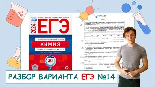 14 вариант ЕГЭ по химии: Д.Ю. Добротин | ПОЛНЫЙ РАЗБОР с СuCuB 🚀🔥