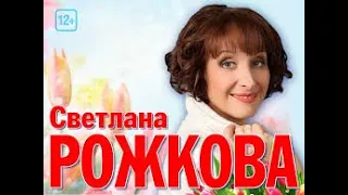 СВЕТЛАНА РОЖКОВА - СТАРЫЙ НОВЫЙ ГОД