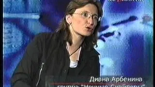 Диана Арбенина - Рожденные в СССР (НТВ+, 11.05.2005)