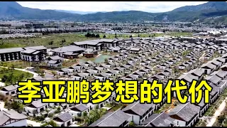 第一次进军地产就亏损几个亿，李亚鹏的雪山艺术小镇