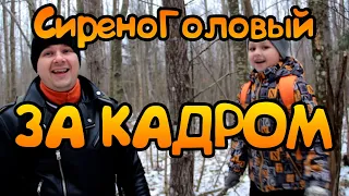 СИРЕНОГОЛОВЫЙ ЗА КАДРОМ!!! Веселые моменты со съемок СИРЕНОГОЛОВОГО (часть4,5)