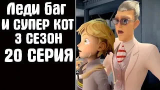 Леди баг и супер кот 3 сезон 20 серия русская озвучка