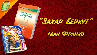 "Захар Беркут" Іван Франко Частина 5 з 5, Українська Література 7 Клас Аудіокнига Скорочено