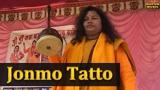 Jonmo Tatto | 2016 Bengali Folk Songs | Bangla Baul Gaan | Kanchani Das | Nupur Music