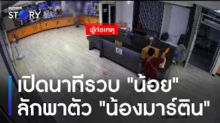 เปิดนาทีรวบ "น้อย" ลักพาตัว "น้องมาร์ติน" | ข่าวเช้าเนชั่น | NationTV22