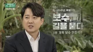 보수, 길을 묻다 3부 개혁보수 이준석 편 (Full)ㅣTBC뉴스  창사 29주년 보도특집