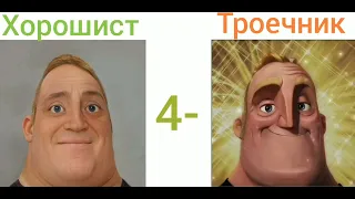 Мистер исключительный: Реакция на Оценки: Хорошист vs Троечника