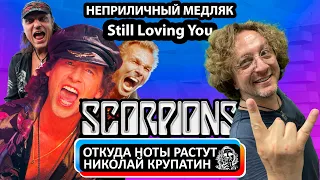 Scorpions / Неприличный медляк Still Loving You