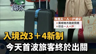 入境改3+4新制　今首波旅客出關－民視新聞