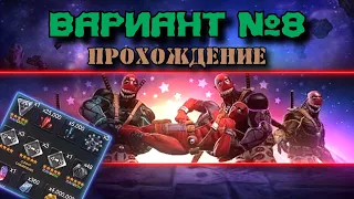 ВАРИАНТ № 8: Дэдпулуза (deadpoolooza): прохождение | Марвел: Битва чемпионов | МБЧ | MCOC