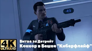 Detroit Become Human Битва за Детройт:Коннор в башне Киберлайф #12 [4К] на 100%