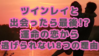 ツインレイと出会ったら最後！？ツインレイとの恋から逃げられない8つの理由