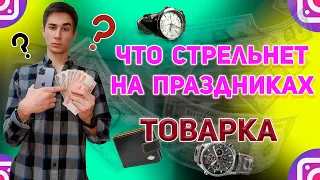 ЧТО СТРЕЛЬНЕТ НА ПРАЗДНИКАХ ? | ЛЕГКИЕ ДЕНЬГИ | ТОВАРКА | EASY MONEY