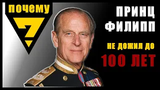 ПОЧЕМУ Принц Филипп не дожил до 100 лет?