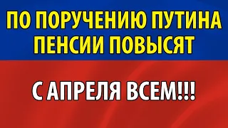 По поручению ПУТИНА Пенсии Повысят на 20% с 1 Апреля