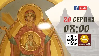 08:00 | БОЖЕСТВЕННА ЛІТУРГІЯ | 20.08.2021 Івано-Франківськ УГКЦ