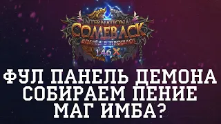 ФУЛ СКИЛЫ ДЕМОНА МАГ СТАНОВИТСЯ ИМБОЙ СОБИРАЕМ ПЕНИЕ. Comeback PW X