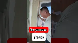 🔥Как установить в штукатурку уголок?￼!👍🏻