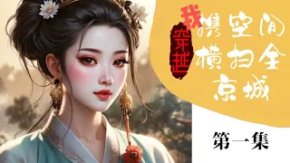 持续更新：我，穿越，携空间横扫全京城（第一集，YouTube字幕版） #小说解说 #古风 #穿越