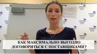 КАК МАКСИМАЛЬНО ВЫГОДНО договориться с поставщиками?