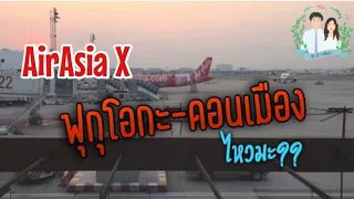 AirAsia X ฟุกุโอกะ-กรุงเทพ กลับบ้านแบบประหยัด จะรอดไหม? | เที่ยวกันเอง | Fukuoka EP.26