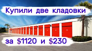 Две кладовки. За $1100 и $230.