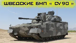 Шведские БМП "CV90" для ВСУ - что это за зверь?!