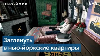 Квартиры жителей Нью-Йорка: взгляд через объектив