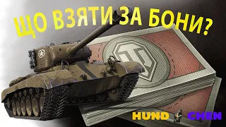 Боновий магазин WoT. Який прем взяти за бони? Обговорюємо кращі та гірші преми. #wotua